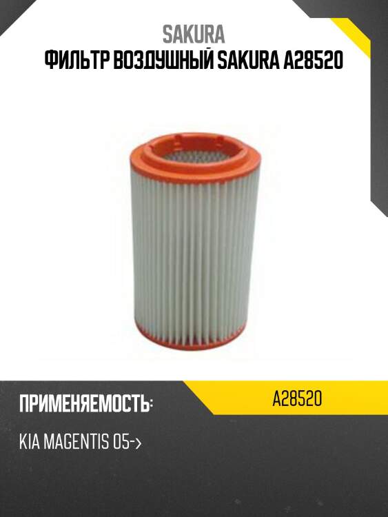 Фильтр воздушный sakura a28520