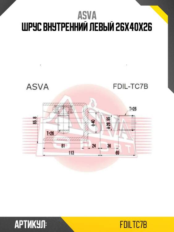 Шрус внутренний левый 26x40x26