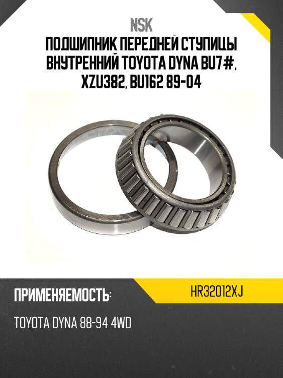 Подшипник передней ступицы внутренний toyota dyna bu7#, xzu382, bu162 89-04 nsk hr32012xj