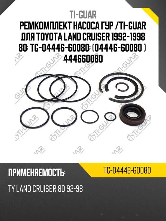 Ремкомплект насоса гур /ti-guar для toyota land cruiser 1992-1998 80  tg-04446-60080  (04446-60080 )  444660080