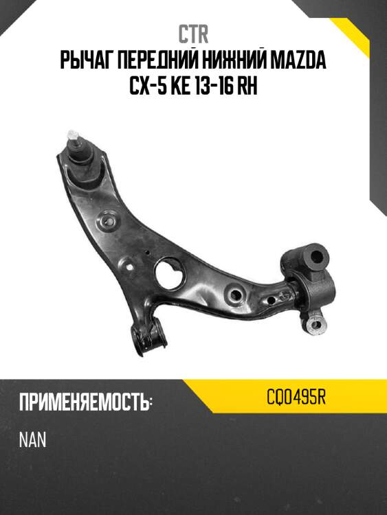 Рычаг передний нижний mazda cx-5 ke 13-16 rh ctr cq0495r