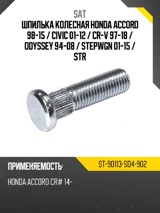 Шпилька колесная honda accord 98-15  sat st-90113-sd4-902