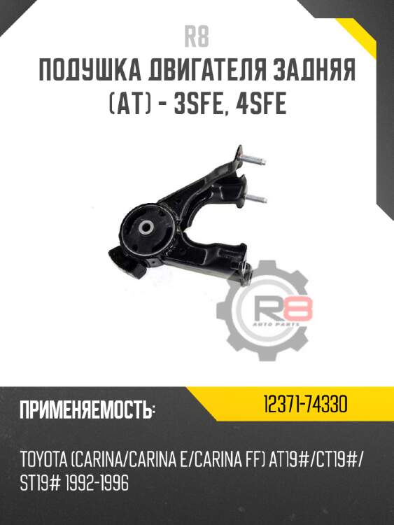 Подушка двигателя задняя [aт] - 3sfe, 4sfe r8 12371-74330