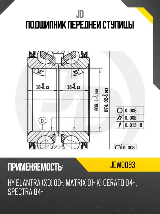 Подшипник передней ступицы jd jew0093