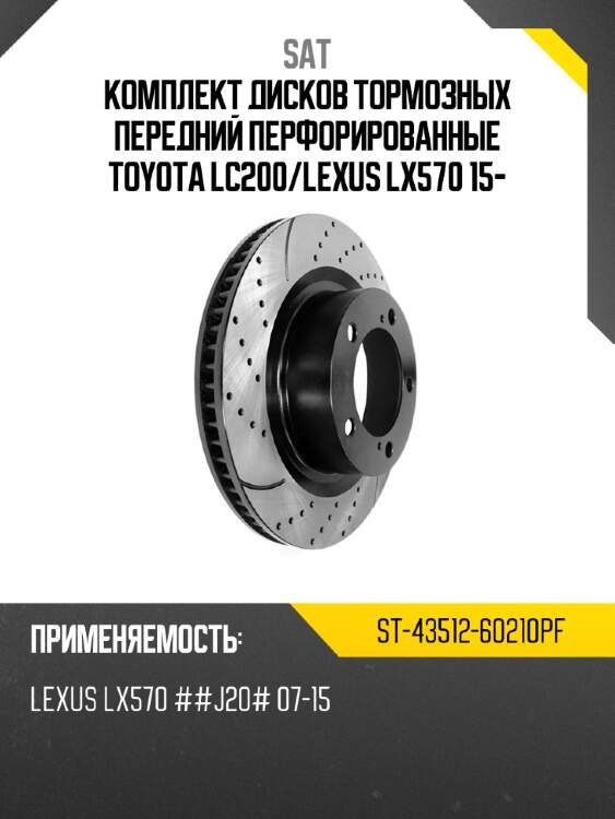 Комплект дисков тормозных передний перфорированные toyota lc200 sat st-43512-60210pf