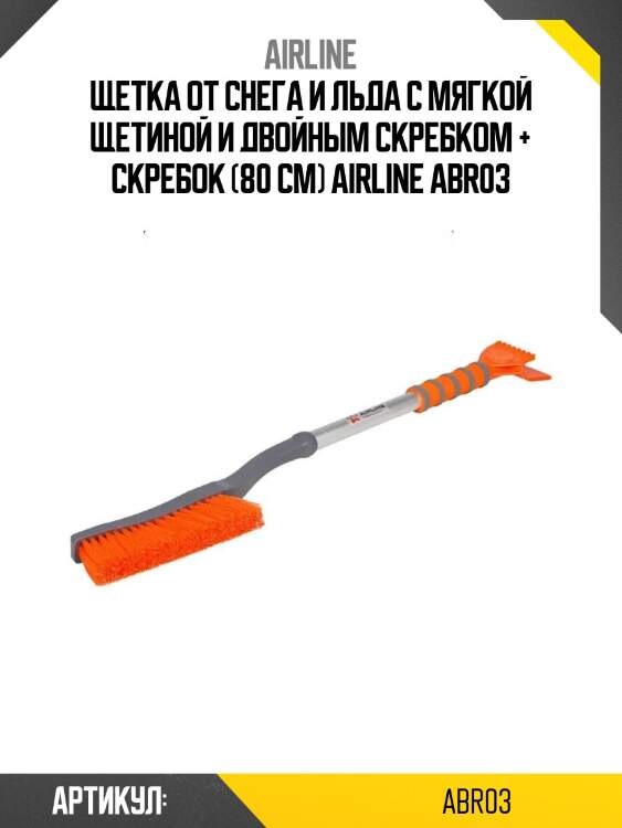Щетка от снега и льда с мягкой щетиной и двойным скребком + скребок (80 см) airline abr03