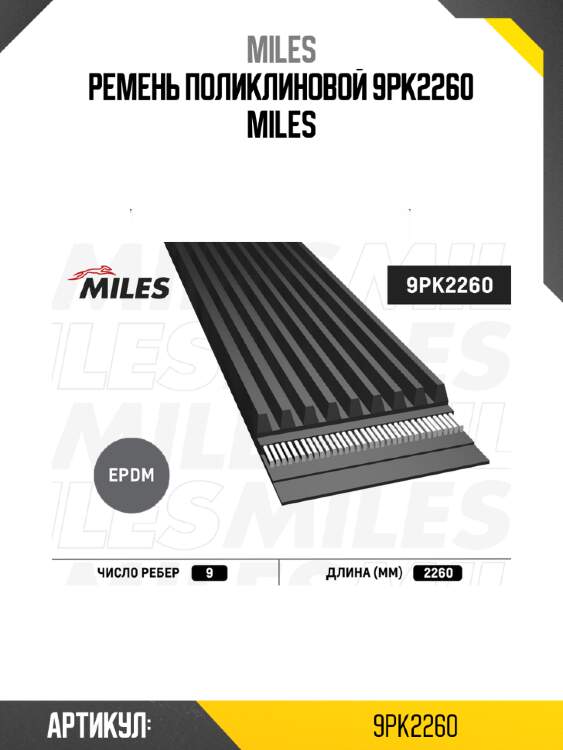Ремень поликлиновой 9pk2260 miles