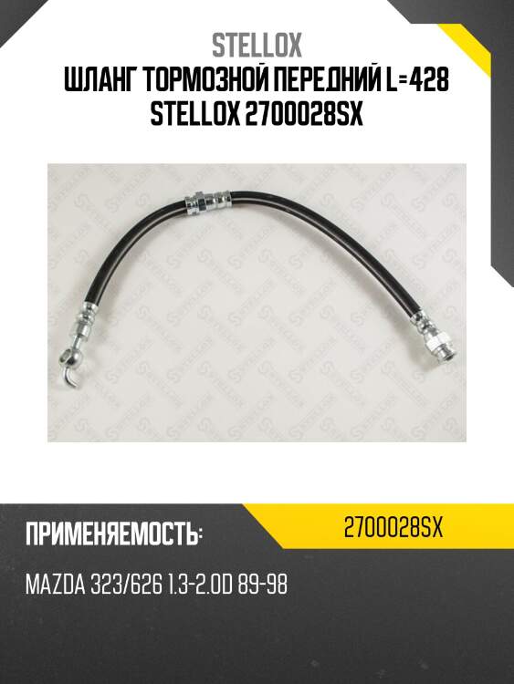 Шланг тормозной передний l=428, mazda 323/626 1.3-2.0d 89-98