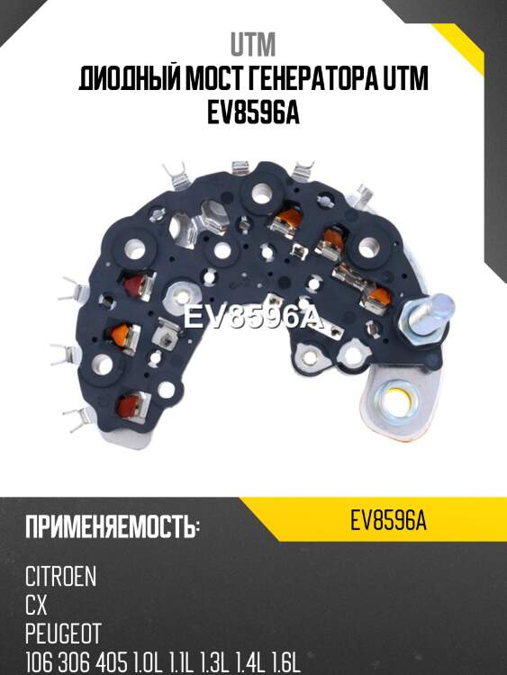 Диодный мост генератора utm ev8596a