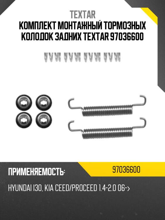 Комплект монтажный тормозных колодок задних textar 97036600