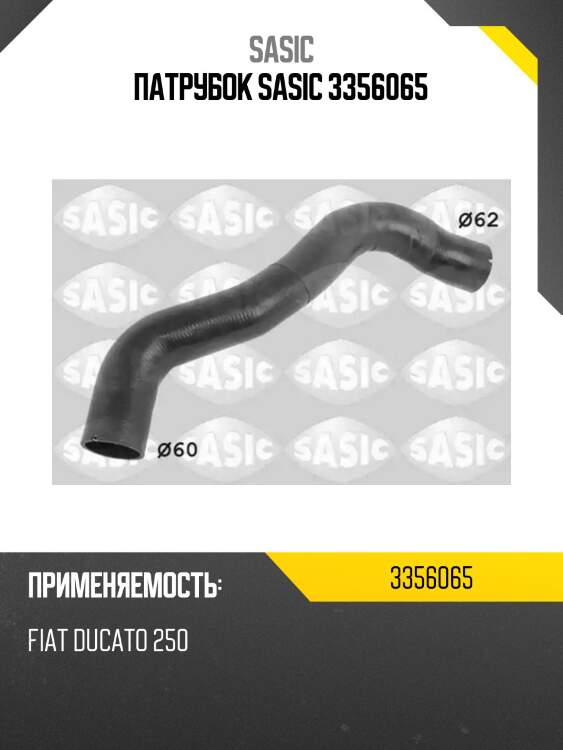 Патрубок sasic 3356065