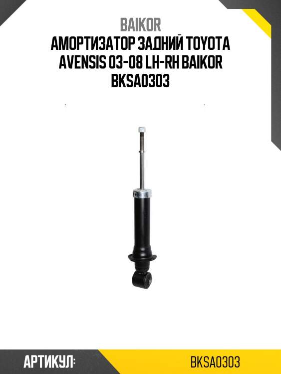 Амортизатор задний toyota avensis 03-08 lh-rh baikor bksa0303