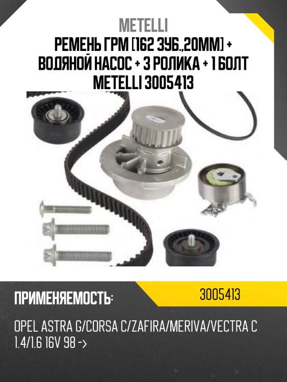 Ремень ГРМ [162 зуб.,20mm] + Водяной насос + 3 ролика + 1 болт METELLI 3005413