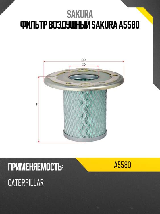 Фильтр воздушный sakura a5580