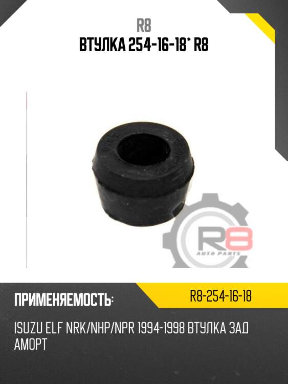 Втулка 254-16-18* r8