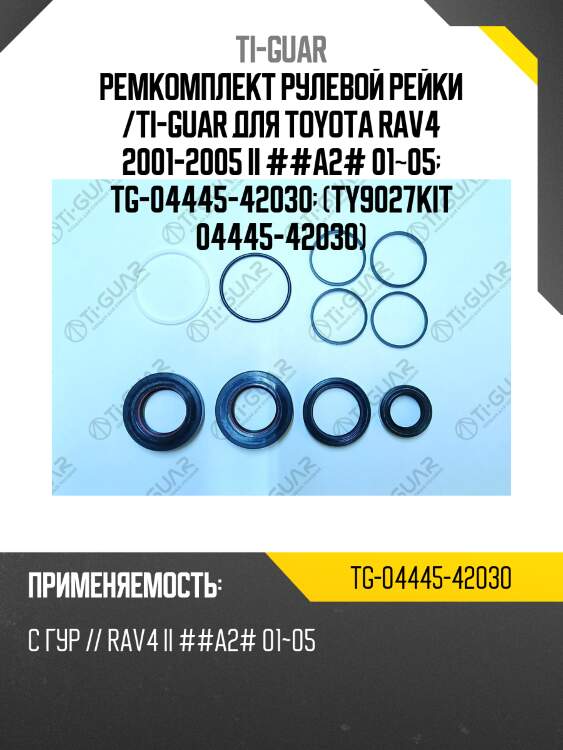 Ремкомплект рулевой рейки /ti-guar для toyota rav4 2001-2005 ii ##a2# 01~05  tg-04445-42030  (ty9027kit 04445-42030)