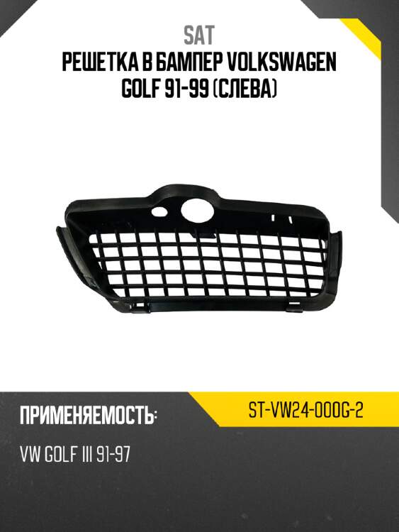 Решетка в бампер Volkswagen Golf 91-99 Слева SAT ST-VW24-000G-2