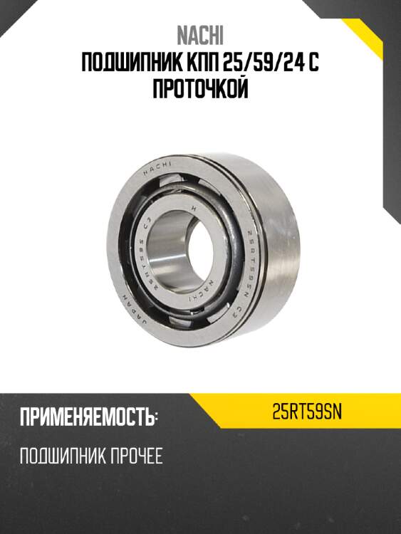 Подшипник кпп 25 nachi 25rt59sn