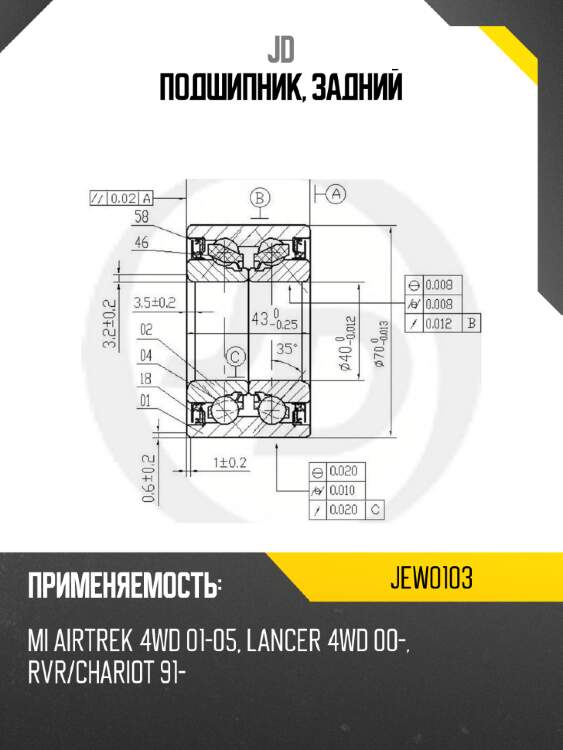Подшипник, задний jd jew0103