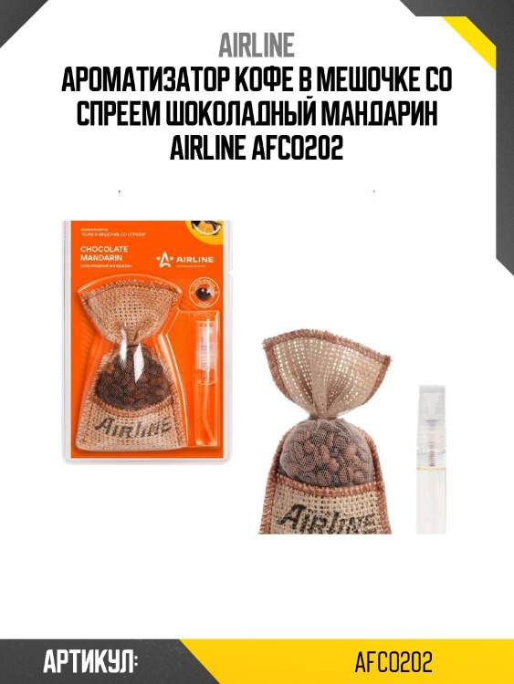 Ароматизатор кофе в мешочке со спреем шоколадный мандарин airline afco202