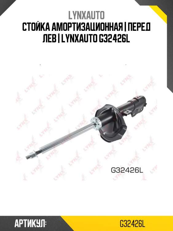 Стойка амортизационная | перед лев | lynxauto g32426l