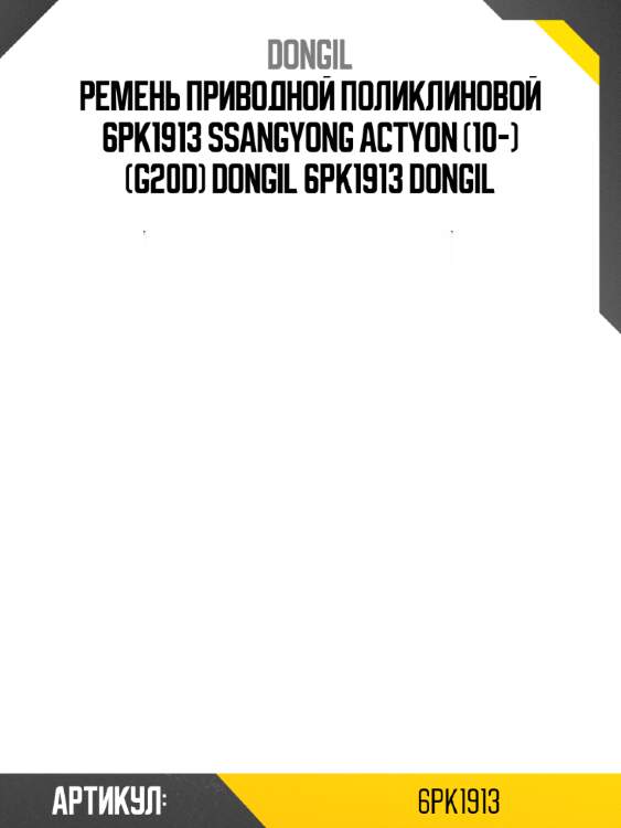 Ремень приводной поликлиновой 6pk1913 ssangyong actyon (10-) (g20d) dongil 6pk1913 dongil
