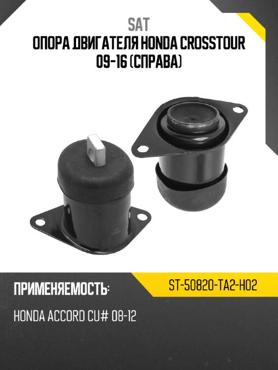 Опора двигателя honda crosstour 09-16 справа sat st-50820-ta2-h02