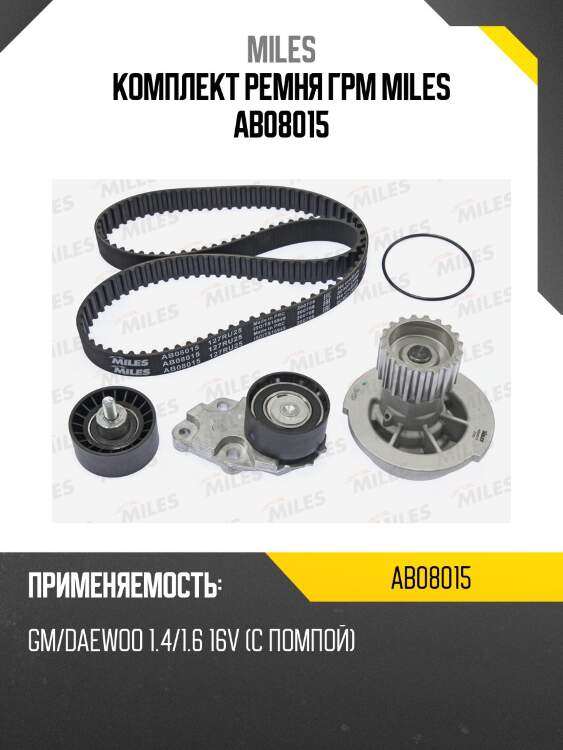 Комплект ремня грм miles ab08015