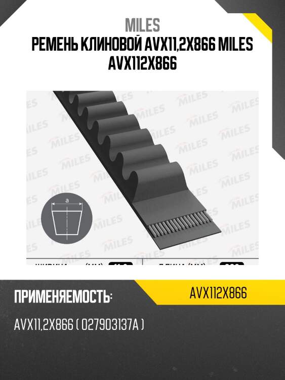 Ремень клиновой avx11,2x866 miles avx112x866