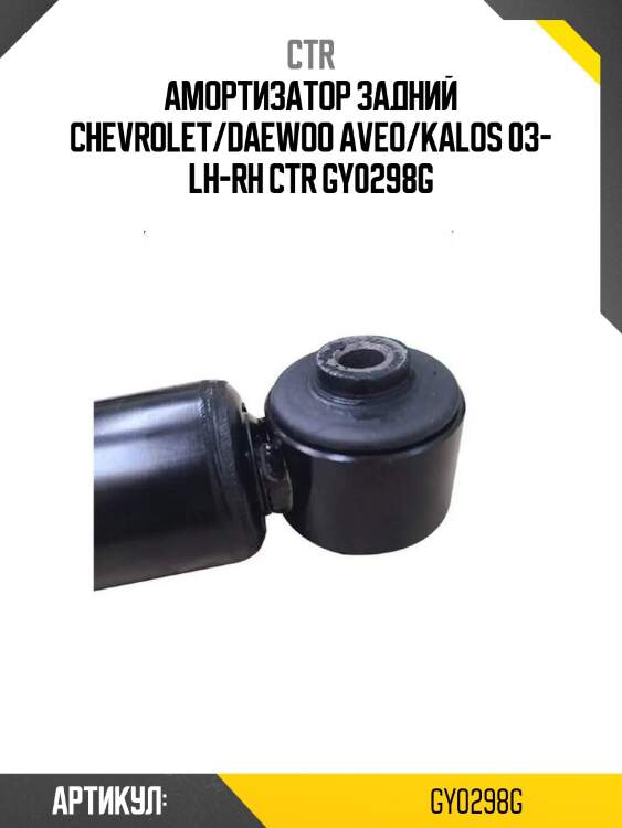 Амортизатор задний chevrolet/daewoo aveo/kalos 03- lh-rh ctr gy0298g