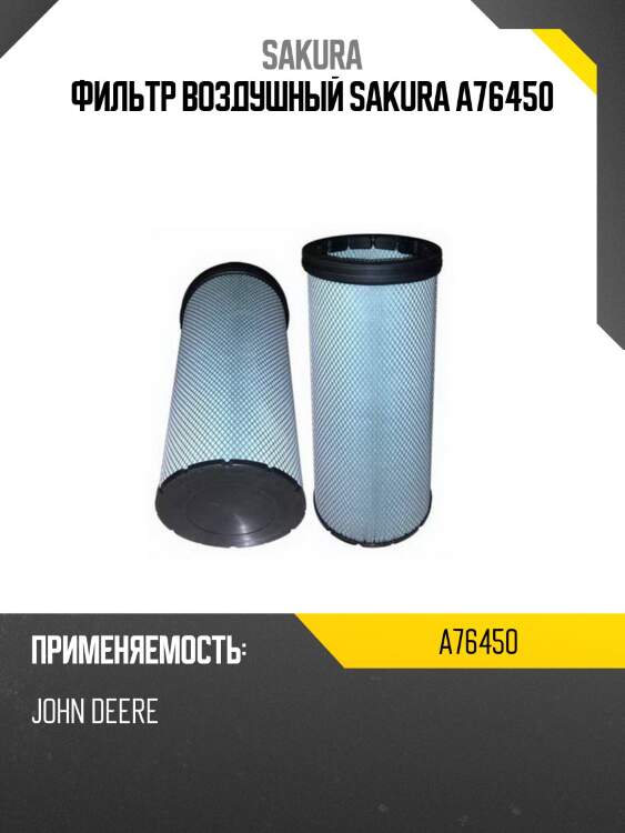 Фильтр воздушный sakura a76450