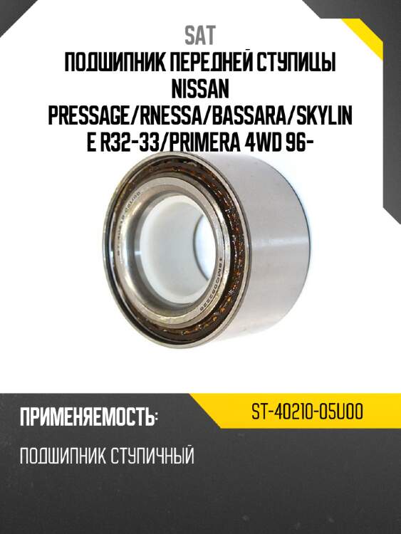 Подшипник передней ступицы nissan pressage sat st-40210-05u00