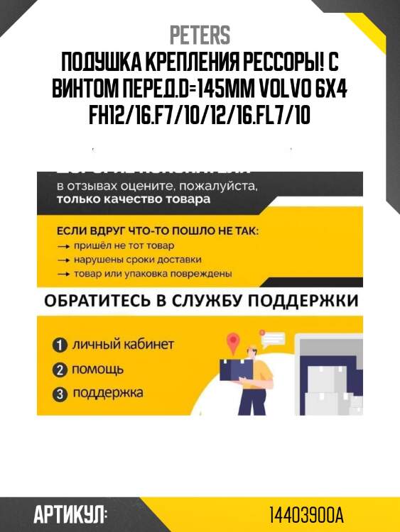 Подушка крепления рессоры! с винтом перед.d=145mm\ volvo 6x4 fh12/16.f7/10/12/16.fl7/10