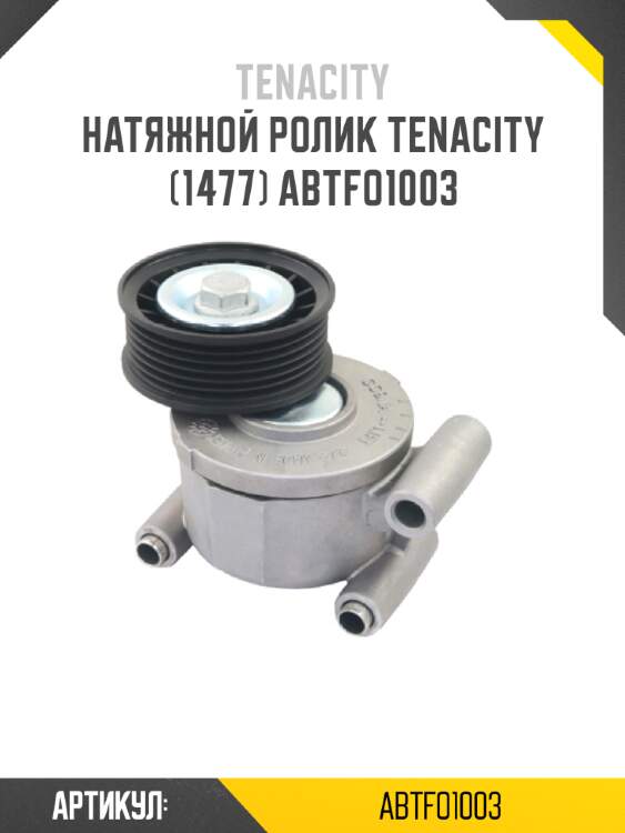 Натяжной ролик tenacity (1477) abtfo1003