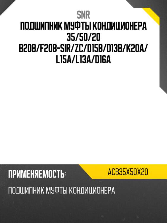 Подшипник муфты кондиционера 35 snr acb35x50x20
