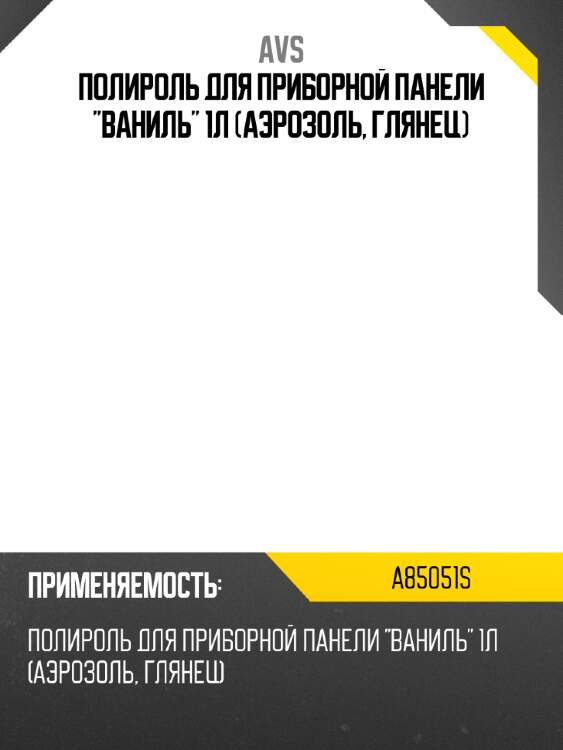Полироль для приборной панели "ваниль" 1л (аэрозоль, глянец) avs a85051s