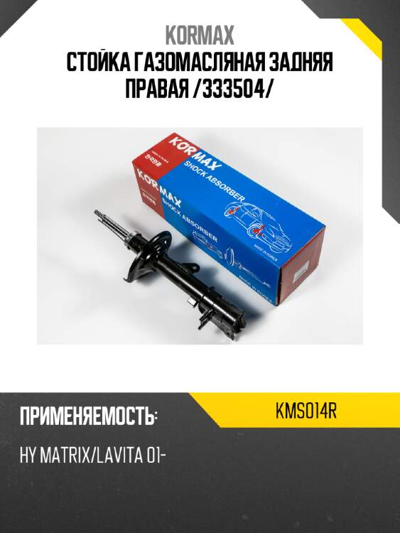 Стойка газомасляная задняя правая /333504/ kormax kms014r