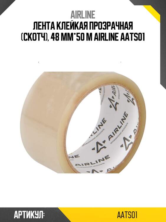 Лента клейкая прозрачная (скотч), 48 мм*50 м airline aats01