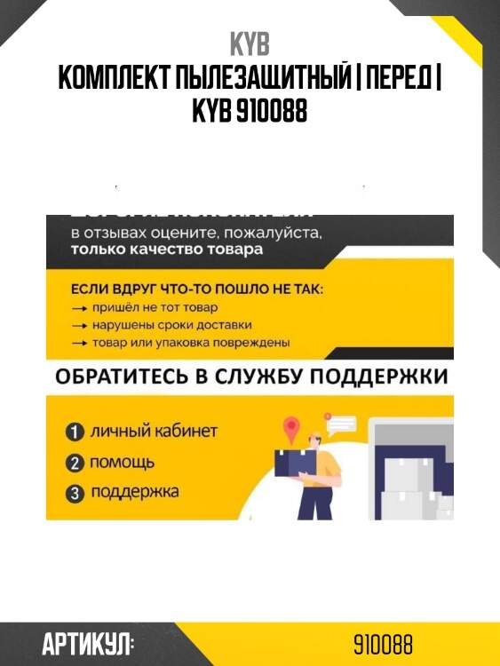 Комплект пылезащитный | перед | kyb 910088