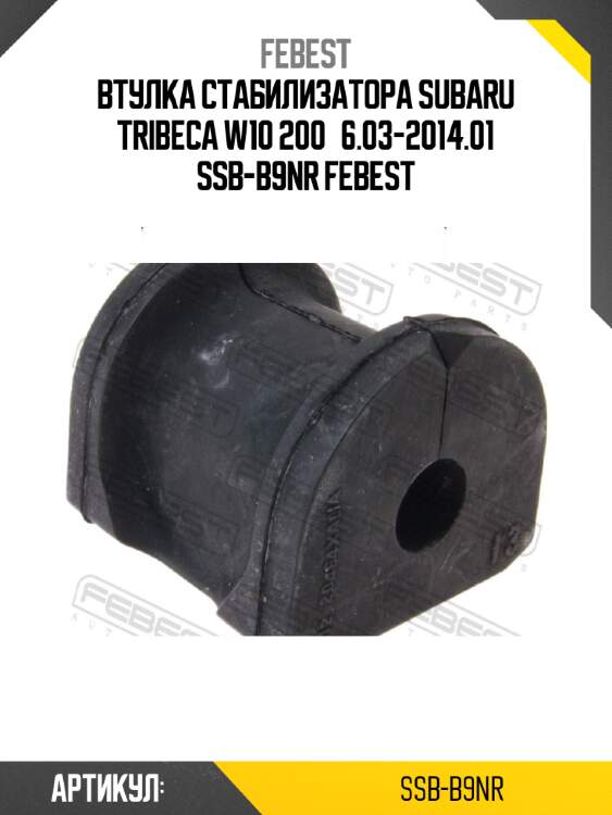 Втулка стабилизатора subaru tribeca w10 200­6.03-2014.01 ssb-b9nr febest