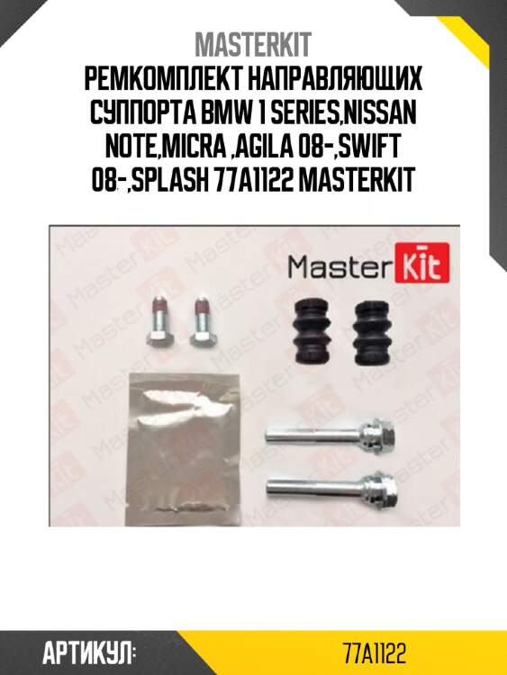 Ремкомплект направляющих суппорта bmw 1 series,nissan note,micra ,agila 08-,swift 08-,splash 77a1122 masterkit