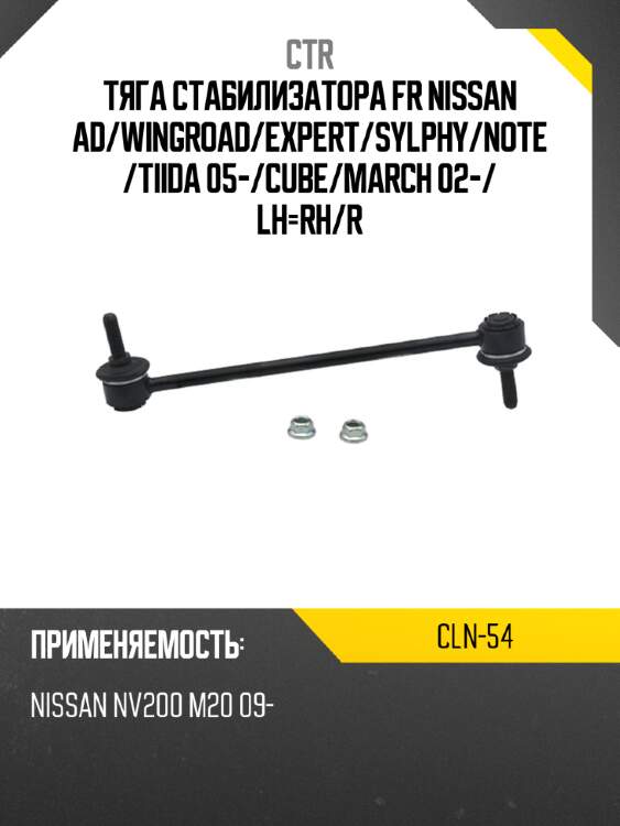 Тяга стабилизатора fr nissan ad ctr cln-54