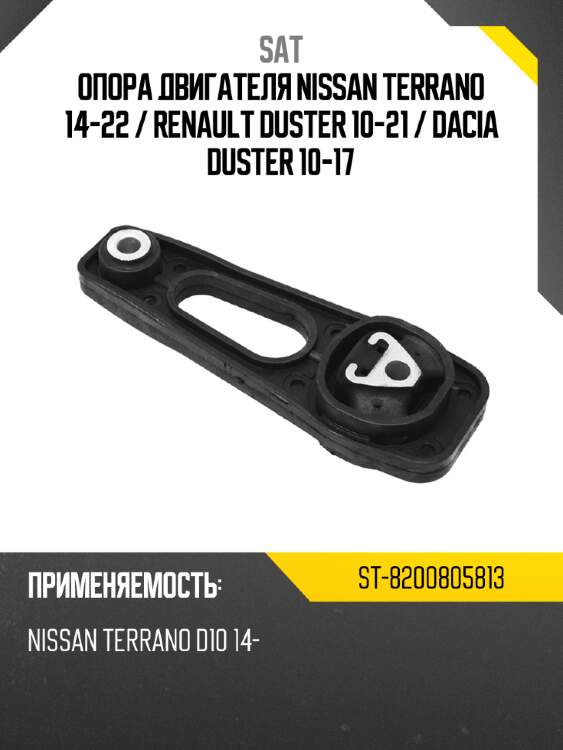 Опора двигателя nissan terrano 14-22  sat st-8200805813