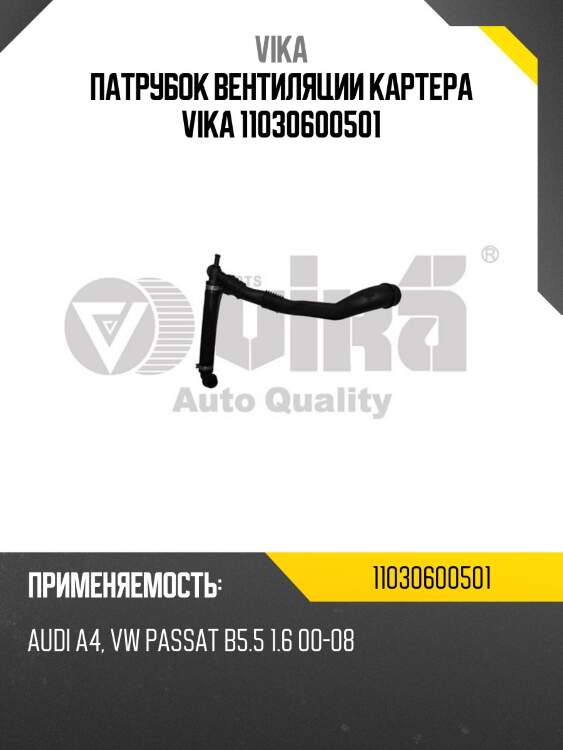Патрубок вентиляции картера vika 11030600501