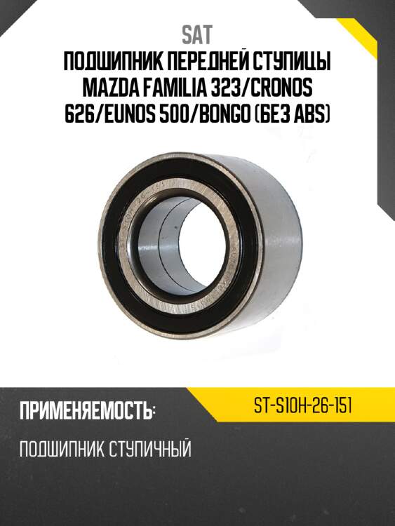 Подшипник передней ступицы mazda familia 323 sat st-s10h-26-151