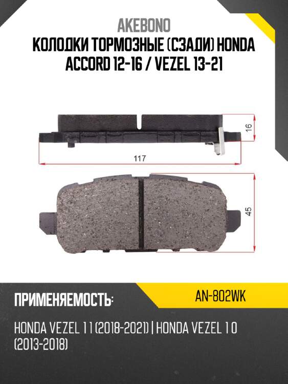 Akebono дисковые тормозные колодки an802wk