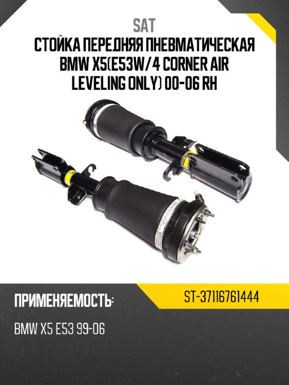 Стойка передняя пневматическая bmw x5e53w sat st-37116761444