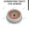 Натяжной ролик tenacity (2134) abtmi1026