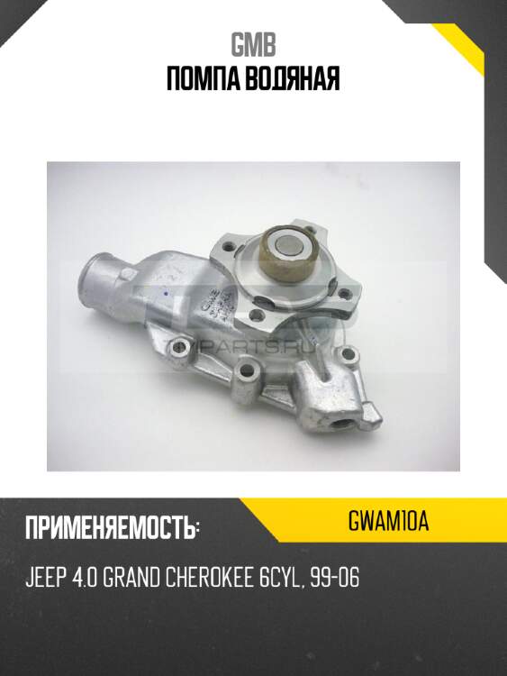 Помпа водяная gmb gwam10a