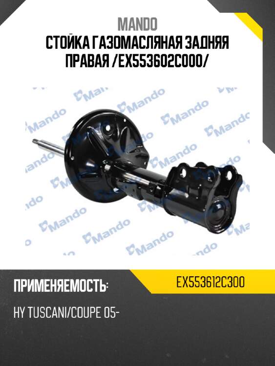 Стойка газомасляная задняя правая /ex553602c000/ mando ex553612c300